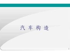 汽车构造与维修指导