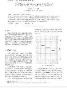 百万等级火电厂锅炉大板梁有限元分析