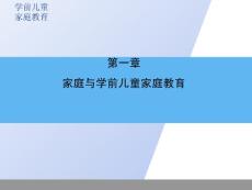 家庭与学前儿童家庭教育