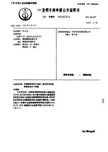 CN90106536.6-用绿薄荷增香并提高了稳定性的胡椒薄荷香型的口香糖