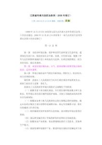 dhg02 江西省環(huán)境污染防治條例2009.1.1