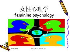 女性心理学