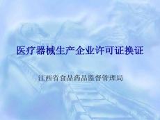 醫(yī)療器械生產(chǎn)企業(yè)許可證換證