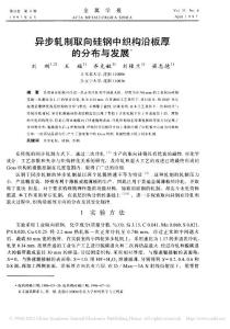 異步軋制取向硅鋼中織構沿板厚的分布與發展_劉剛