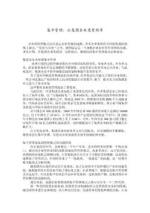 集中管理：讓集團企業更有效率