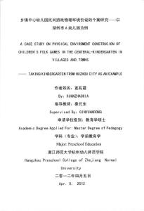 乡镇中心幼儿园民间游戏物理环境创设的个案研究以湖州市A幼儿园为例