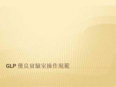 国际间重要之GLP法规