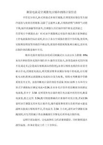 测量电流是空调充注制冷剂的计量佳法