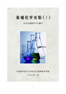 【化学课件】基础化学实验（一）