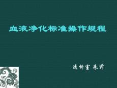 血液凈化標(biāo)準(zhǔn)操作規(guī)程
