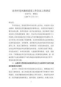 在全區(qū)黨風廉政建設工作會議上的講話