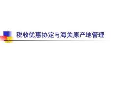 [税务规划]税收优惠协定与海关原产地管理全