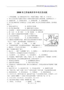 2008年江苏省南京市中考历史试题