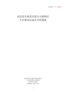 不合格食品退市及召回制度