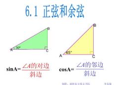 正弦和余弦三 [初中数学 讲课教案 PPT课件]