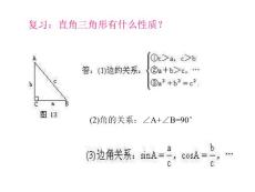 正弦和余弦的相互关系2 [初中数学 讲课教案 PPT课件]