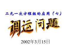 二元一次方程组的应用七 [初中数学 讲课教案 PPT课件]