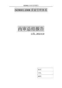 ISO9001内审汇总报告