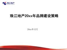 珠江地產(chǎn)品牌建設策略