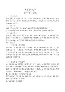 张进 多彩的风景教案