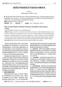 城郊区环境现状及污染防治对策研究