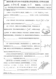 西安交通大学大学物理-2005年考研试题