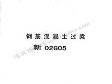 新02G05_钢筋混凝土过梁
