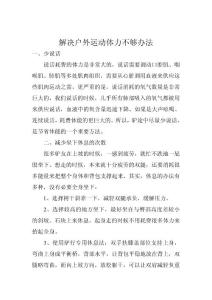 解決戶外運(yùn)動(dòng)體力不夠辦法