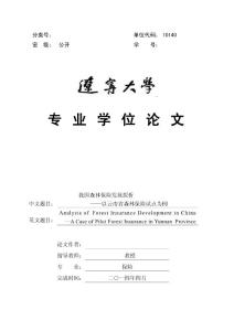 我國森林保險發(fā)展探析——以云南省森林保險試點為例