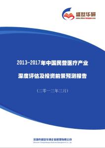 2013-2017年中国民营医疗产业深度评估及投资前景预测报告
