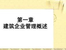 建筑企业管理 第1章 建筑企业管理概述