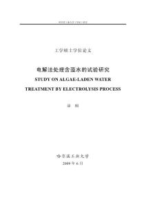 電解法處理含藻水的試驗研究--優秀畢業論文