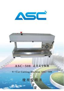 ASC-508走刀式分板机说明书(1)
