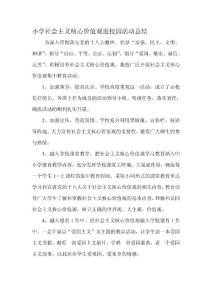 小学学习社会主义核心价值观活动总结