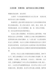 演讲稿：立足自身__完善自我__践行社会主义核心价值观