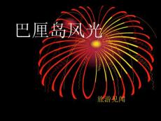 巴厘岛风光（图）