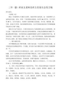 三年级（2）班语文老师及班主任家长会发言稿