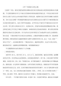 小学三年级家长会班主任发言稿2　
