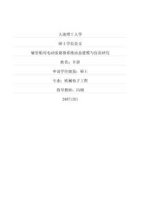 鋪管船用電動張緊器系統(tǒng)動態(tài)建模與仿真研究