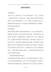 財(cái)務(wù)控制新論