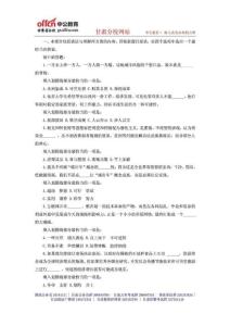 2015年国家公务员考试行测备考资料 (36)
