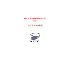 东风电子科技股份有限公司2010 年半年度报告