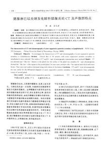 腮腺淋巴结炎继发化脓性腮腺炎的CT及声像图特点