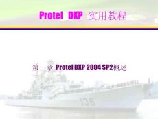 ProtelDXP实用教程 第1章 Protel DXP 2004 SP2概述