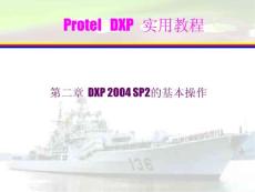 ProtelDXP实用教程 第2章 DXP 2004 SP2的基本操作