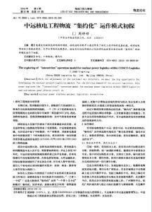 中遠核電工程物流“集約化”運作模式初探