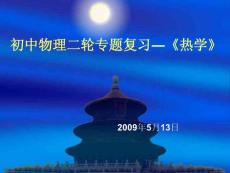 2010年5月热学第二轮复习 [初中物理 教学课件 PPT课件]