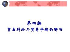 國際貿(mào)易糾紛與爭端解決