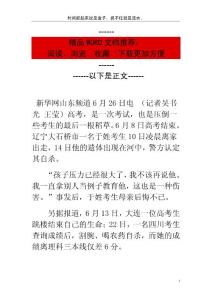 中国高考失意学生轻生凸显抗挫折教育亟待加强