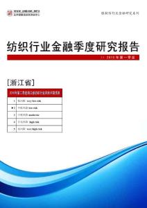 浙江省纺织行业金融季度研究报告（2010年第一季度）
